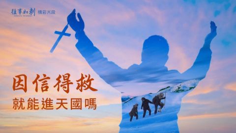 心里相信口里承认就能得救吗