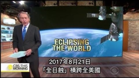 2017年8月21日，黑暗幽冥！”超级全日蚀”横跨全美国！日、月、星辰要显出异兆！