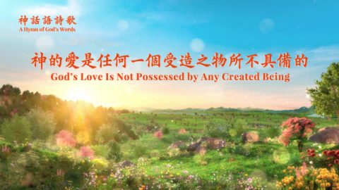 基督教会诗歌,神的爱