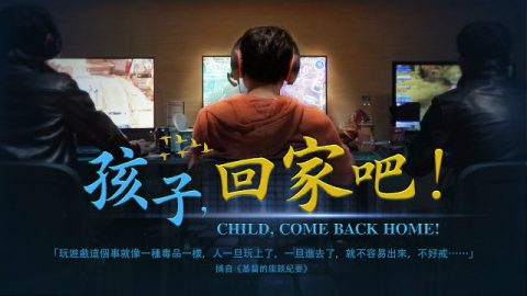 《孩子,回家吧!》是誰拯救了網癮少年