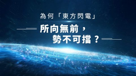 为何“东方闪电”所向无前,势不可挡?