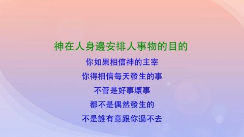 基督徒靈修讚美詩歌系列——《神在人身邊安排人事物的目的》