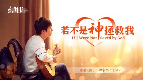 微電影MV《若不是神拯救我》