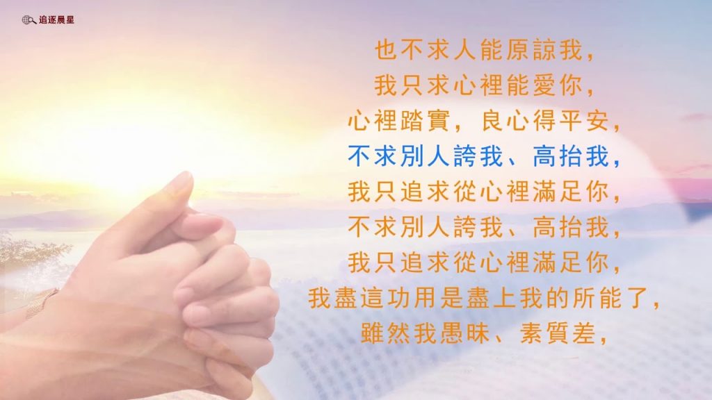 基督徒灵修赞美诗歌系列——《只求心里能爱神》