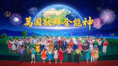 頌讚末世基督救世主帶來國度降臨 第十九輯合唱