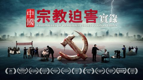 《中国宗教迫害实录》中国基督徒的血泪史