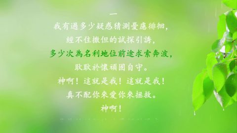 基督徒灵修赞美诗歌—《神啊　我真不配你来爱》