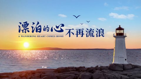 基督徒生命见证福音影视系列——《漂泊的心不再流浪》