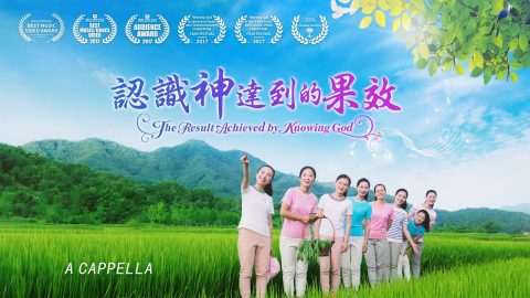 《认识神达到的果效》用心灵诚实敬拜【MV】【A Cappella】