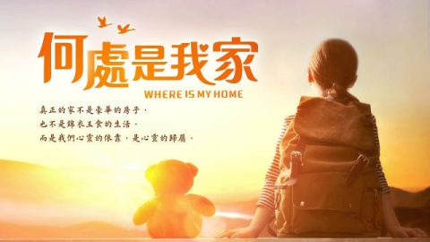 何处是我家(含经文旁白:找到心灵的归属 赞美诗歌 国语)