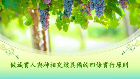 做诚实人与神相交该具备的四条实行原则