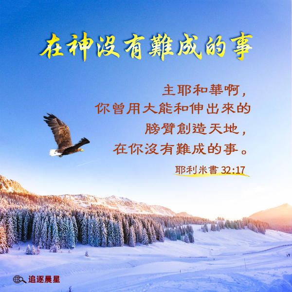 在神没有难成的事,创造天地