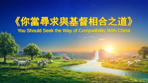 基督的發表《你當尋求與基督相合之道》