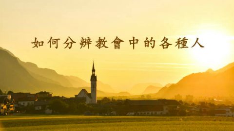 神,教会,基督徒