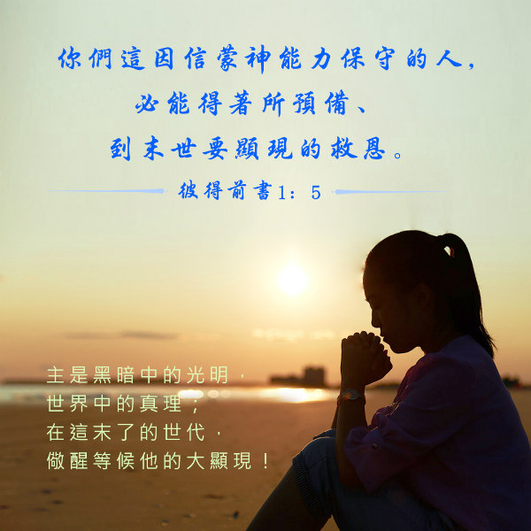 圣经金句 你们这因信蒙神能力保守的人