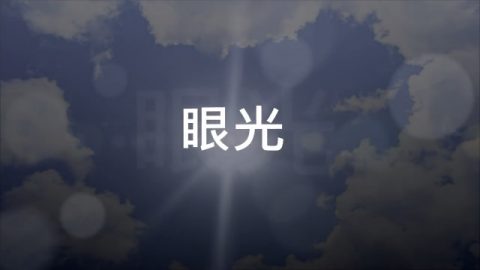 眼光 眼光歌词 天韵诗歌