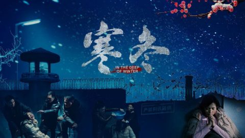 《寒冬》基督徒的得胜见证