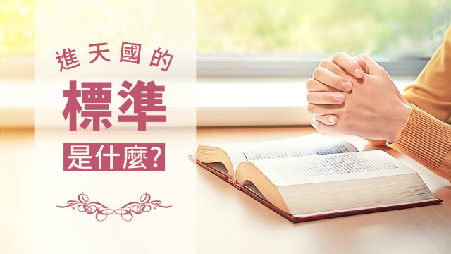 进天国的标准是什么?