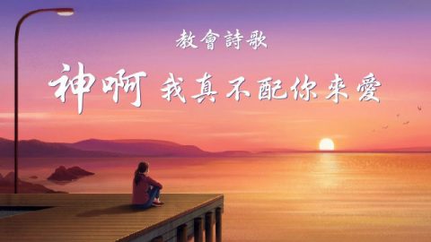 祷告诗歌 《神啊 我真不配你来爱》