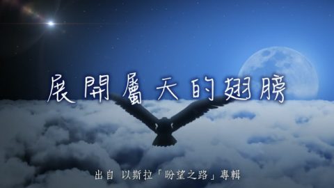 展開屬天的翅膀-以斯拉(盼望之路)