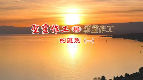 圣灵作工与邪灵作工的区别