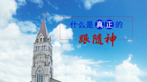 基督教讲道讲章,跟随,真理,生命