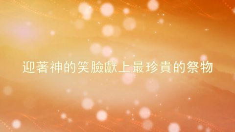 迎著神的笑臉獻上最珍貴的祭物