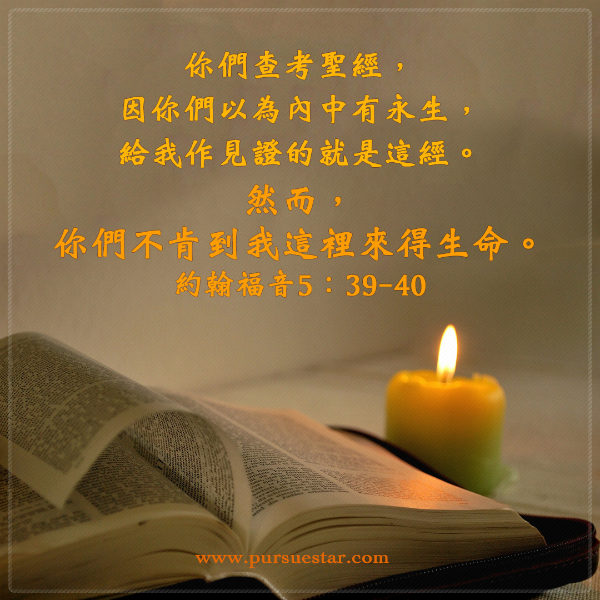 圣经金句-你们查考圣经