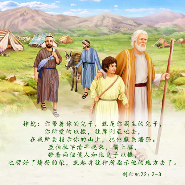 圣经金句-亚伯拉罕献以撒