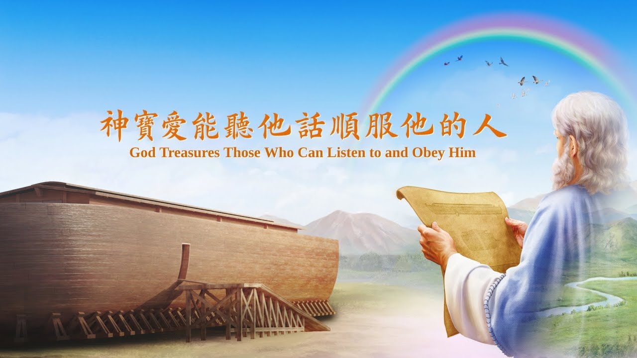 赞美诗歌《神宝爱听他话语顺服他的人》