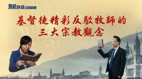 基督教电影,基督徒精彩反驳牧师