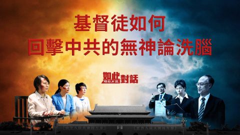 基督教会电影:基督徒如何回击中共的”无神论“洗脑