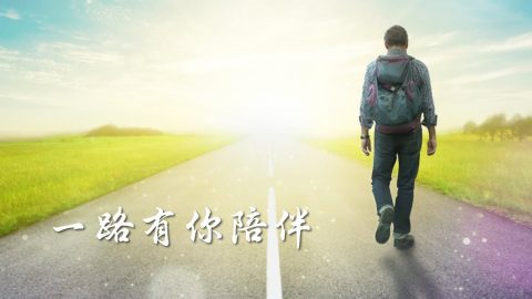 一路有你陪伴（含經文旁白：人生小站 讚美詩歌）