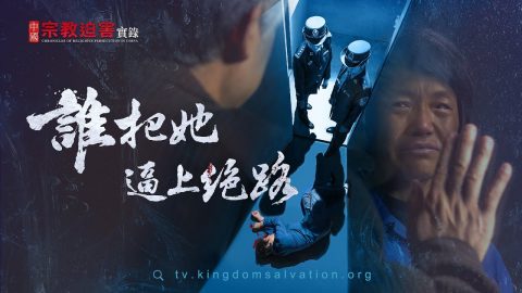 十字架在中國《中國宗教迫害實錄》誰把她逼上絕路【紀錄片】