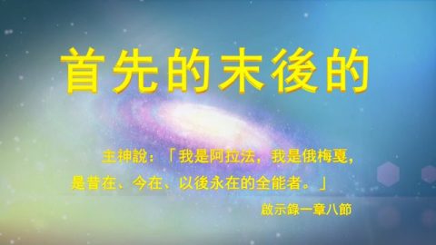 启示录首先的末后的