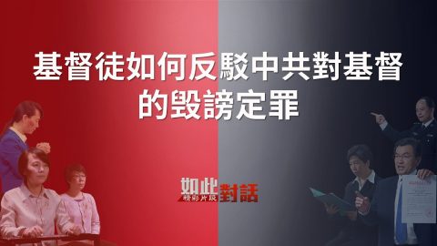 基督徒反驳中共谣言,基督教电影