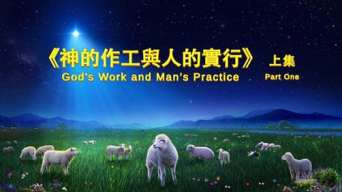 基督徒紧跟主脚踪《神的作工与人的实行》
