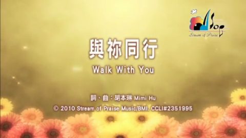 與祢同行 Walk with You 敬拜MV - 讚美之泉敬拜讚美專輯