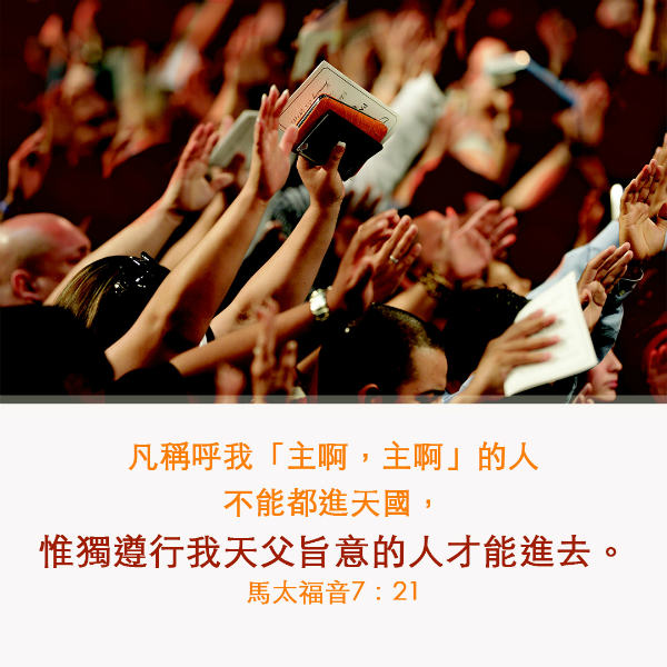 聖經金句-凡稱呼我主啊主啊的人不能都進天國