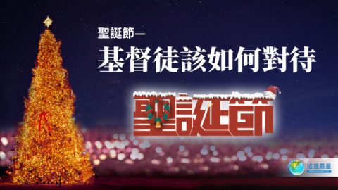 圣诞节—基督徒该如何对待圣诞节?