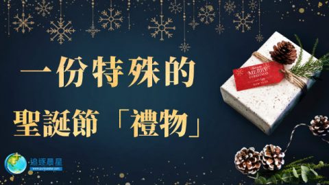 一份特殊的圣诞节“礼物”