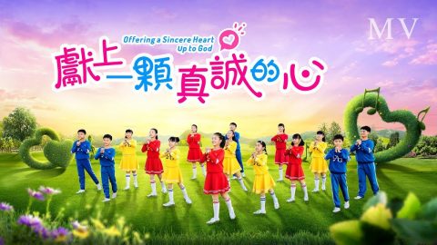 赞美诗歌《献上一颗真诚的心》用爱神的心来赞美神【MV】