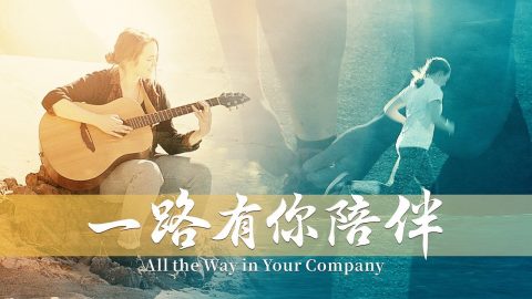 基督教会诗歌MV 《一路有你陪伴》基督是我的生命