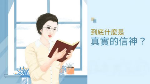 到底什么是真实的信神