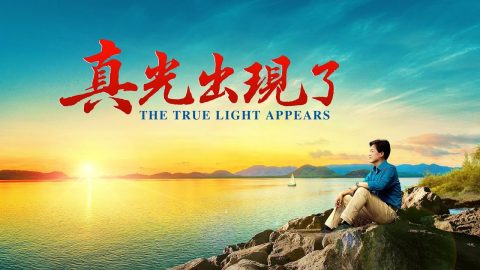 神的拯救《真光出现了》基督徒迎接主再来的经历见证