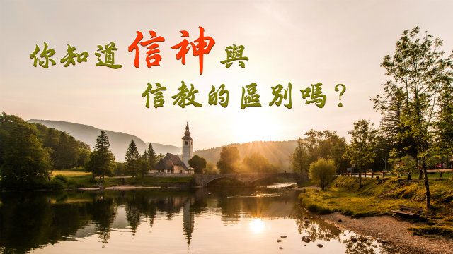 你知道信神與信教的區別嗎?