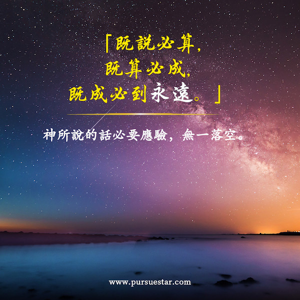 生命格言 神的权柄与能力