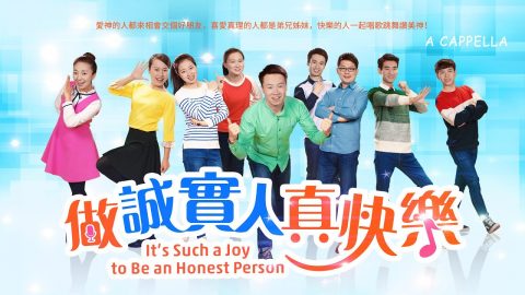 基督教会诗歌MV《做诚实人真快乐》【A Cappella】