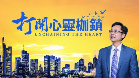 基督教会电影《打开心灵枷锁》人真能掌握自己的命运吗?