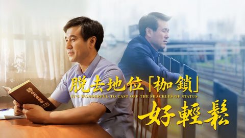 基督徒见证视频《脱去地位“枷锁”好轻松》神的救恩